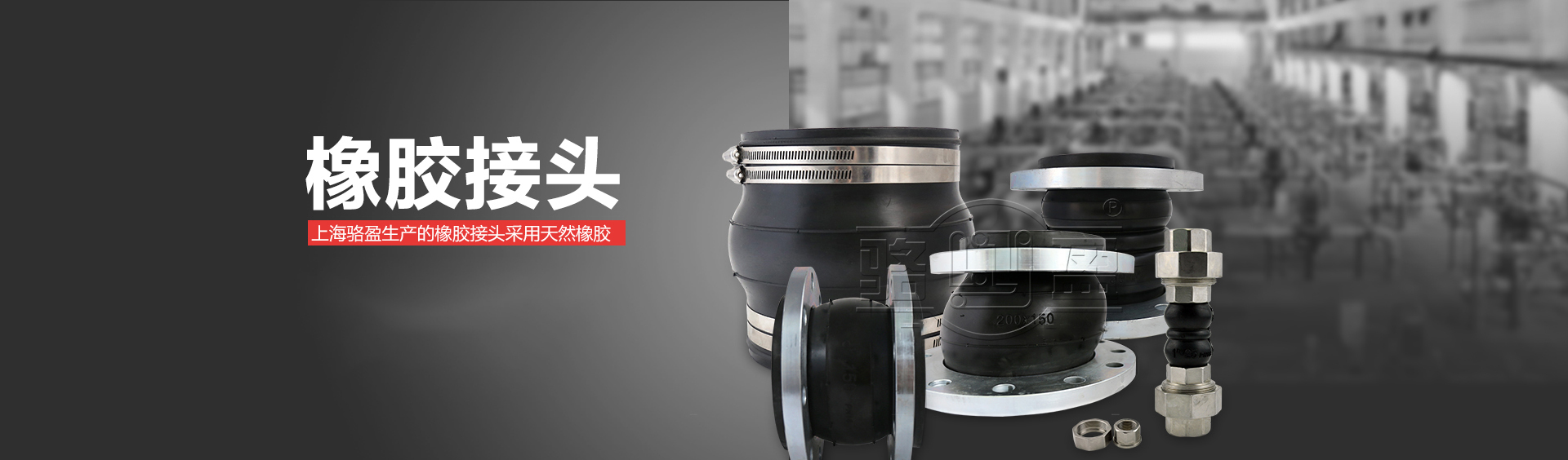 上海橡膠接頭
